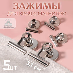 Цена за 2 шт. Зажимы для кроя с магнитом, 3.1 см, 5 шт., цвет серебряный