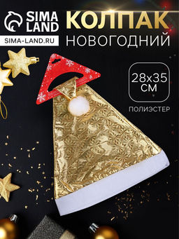Цена за 3 шт. Колпак новогодний Солнечная голография 28?35 см, золото
