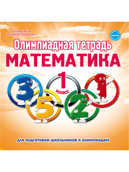 Олимпиадная тетрадь. Математика 1 класс. 2-е издание, переработанное и дополненное