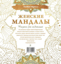 Женские мандалы. Рисунки для медитаций