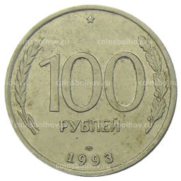 Монета 100 рублей 1993 года ЛМД