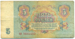 Банкнота 5 рублей 1961 года