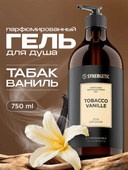 Гель для душа SYNERGETIC tobacco-vanille/табак-ваниль, парфюмированный, 750 мл