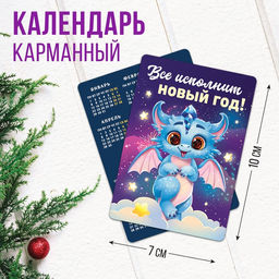 Цена за 10 шт. Календарь карманный «Все исполнит Новый Год», 7 х 10 см