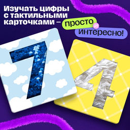 Развивающий набор «Тактильные цифры», 3+