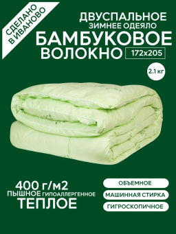 -59% Одеяло LUCY Бамбук ЗИМА 2 сп