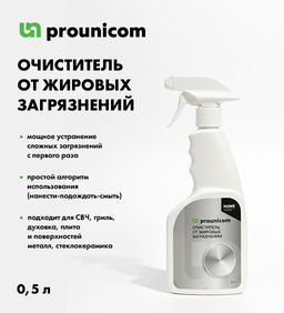 ОЧИСТИТЕЛЬ ОТ ЖИРОВЫХ ЗАГРЯЗНЕНИЙ  0,5л