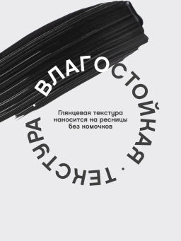 Vivienne Sabo Тушь для ресниц Cabaret Latex водостойкая, экстремальный объем, тон 01 черный, 9 мл