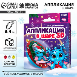 Аппликация в шаре «Счастливого Нового Года», набор для творчества