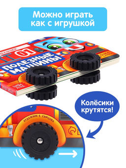 Книжка - игрушка с колёсами «Полезные машины», 10 стр.