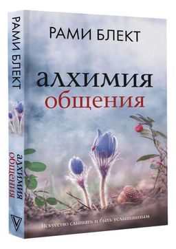 Алхимия общения. Искусство слышать и быть услышанным - Аст фото 2