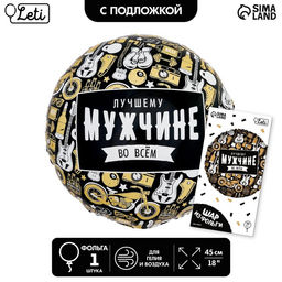 Воздушный шар фольгированный 18" «Лучшему во всём», круг, с подложкой