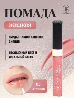 TF Помада жидкая Crystal Shine тон 05 Мерцающая карамель - Tf cosmetics фото 2