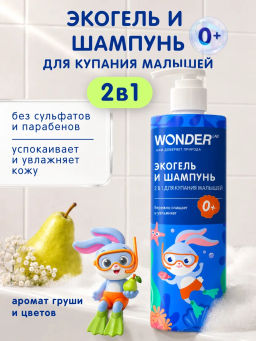 WONDER LAB Экогель и шампунь 2в1 для купания малышей 0,38л