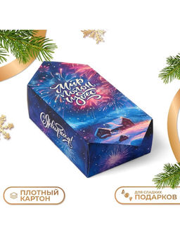 Цена за 10 шт. Коробка - конфета новогодняя подарочная складная Чудеса, 14?22?8 см