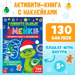 Активити-книга с наклейками Удивительные змейки, 130 наклеек, плакат - игра