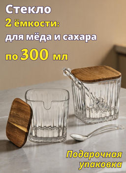 НАБОР БАНОК NATURE ДЛЯ МЕДА/САХАРА С ПАЛОЧКОЙ/ЛОЖКОЙ 300 МЛ/2 ШТ