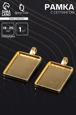 Цена за 2 шт. Рамка с сеттингом A3695, площадка 18×25мм, цвет золото