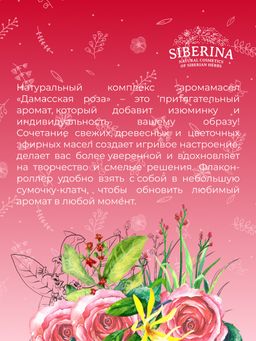 Комплекс аромамасел для тела с афродизиаками для неё Дамасская роза - Siberina фото 8