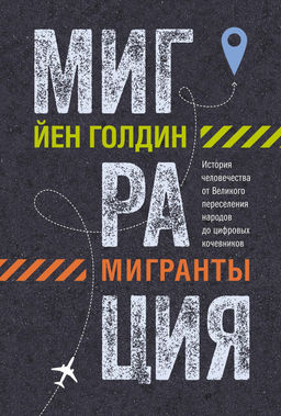 Миграция. Мигранты. История человечества от Великого переселения народов до цифровых кочевников. Голдин Й. - Колибри фото 2