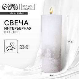 Свеча - цилиндр, белая с бетоном, 14?5 см