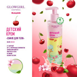 Подарочный набор косметики Glowgirl детский Гель для душа двухцветный + Крем "Суфле для тела" Вишня. ЭКО продукт.