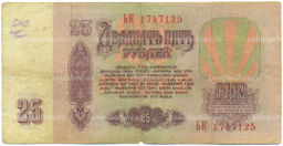 Банкнота 25 рублей 1961 года