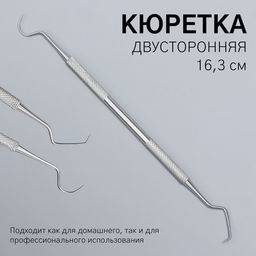 Цена за 2 шт. Кюретка двусторонняя, удлинённая, 16.3 см, цвет серебристый