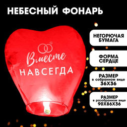 Фонарик желаний Вместе навсегда, сердце, цвета МИКС