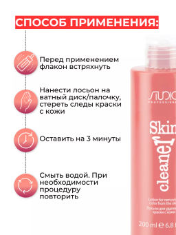 Лосьон для удаления краски с кожи Skin Cleaner (250 мл) - Kapous professional фото 4