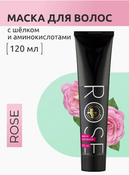 Rose маска для волос с шёлком и аминокислотами 120мл