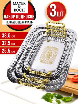 40448 Набор подносов 3 пр.зол.руч нер/ст MB (х20)