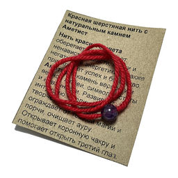 Браслет красная шерстяная нить с камнем Аметист символ верности и вечной любви
