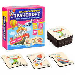Пазлы-половинки Транспорт