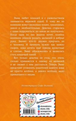 Котёнок Сэмми, или Семья для крохи (выпуск 31)