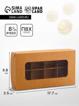 Коробка складная под 8 конфет, крафт, 9,8 х 17,7 х 3,5 см