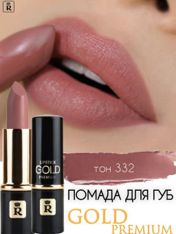 RELOUIS Помада PREMIUM GOLD №332 пыльно-сливовый  фото 4