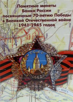 Альбом-планшет Памятные монеты России, посвященные 70-летию Победы в ВОВ
