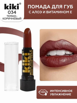 KIKI Помада для губ с aloe & vit E 034 MILK CHOCOLATE темно-коричневый
