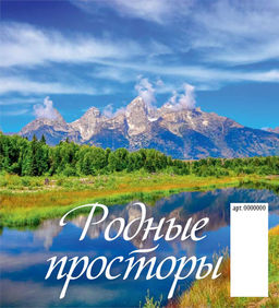 Календарь - домик настольный, 100*140мм, 2027г. "Родные просторы" (0827007)