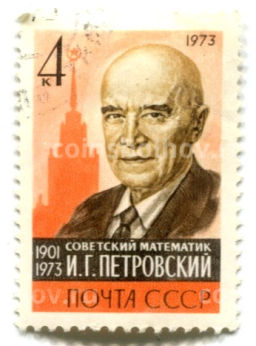 Марка И.Г.Петровский- Советский математик 1973 год