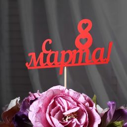 Цена за 10 шт. Топпер С 8 марта красный 13х7,9 см