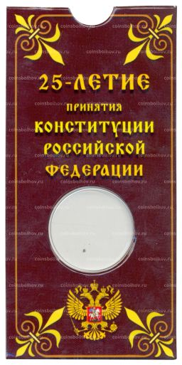 Мини-планшет для монеты 25 рублей 2018 года 25-летие принятия Конституции Российской Федерации