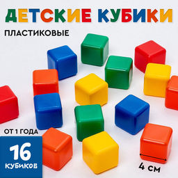 Кубики детские, пластиковые, цветные, 16 штук, 4 × 4 см
