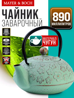 Чайник заварочный с крышкой с фильтром 890мл 3пр чугун 40535 MB /MAYER&BOCH/  фото 11