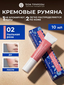 Натуральные кремовые румяна Пыльная роза, 10мл