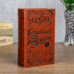 Шкатулка книга-сейф «Семейный бюджет», тиснение, искусственная кожа, 17×11×5 см