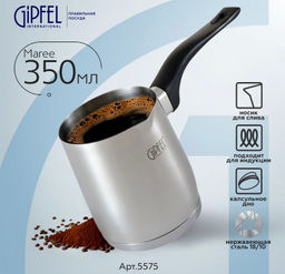5575 GIPFEL Турка для кофе MAREE 7х9см/350мл, с бакелитовой ручкой и индукционным дном. Материал: нержавеющая сталь 18/10. Толщина стенок 0,8мм, толщина дна 3,3мм