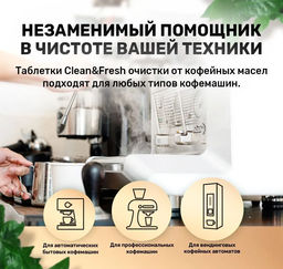 Таблетки для очистки КОФЕмашин от кофейных масел, 12 таб. - Clean fresh фото 3