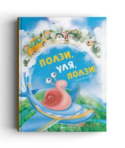 Книжка для детей. Ползи, Уля, ползи арт. 57759001/ 5 - Феникс+ фото 8